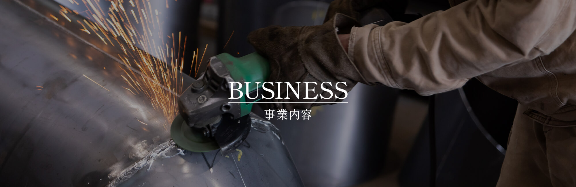事業内容