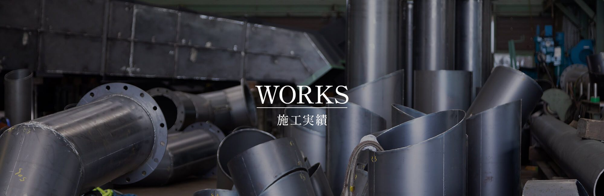 施工実績