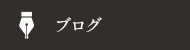 リクルートサイトブログ