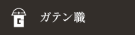 ガテン系求人ポータルサイト【ガテン職】掲載中！